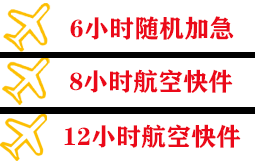 美兰机场快递快递公司,专业空运当天件